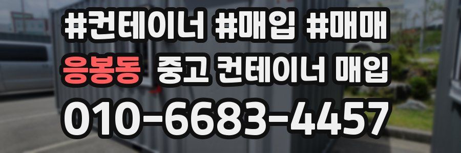 응봉동 중고 컨테이너 매입