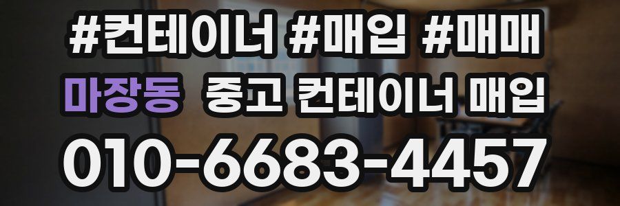 마장동 중고 컨테이너 매입