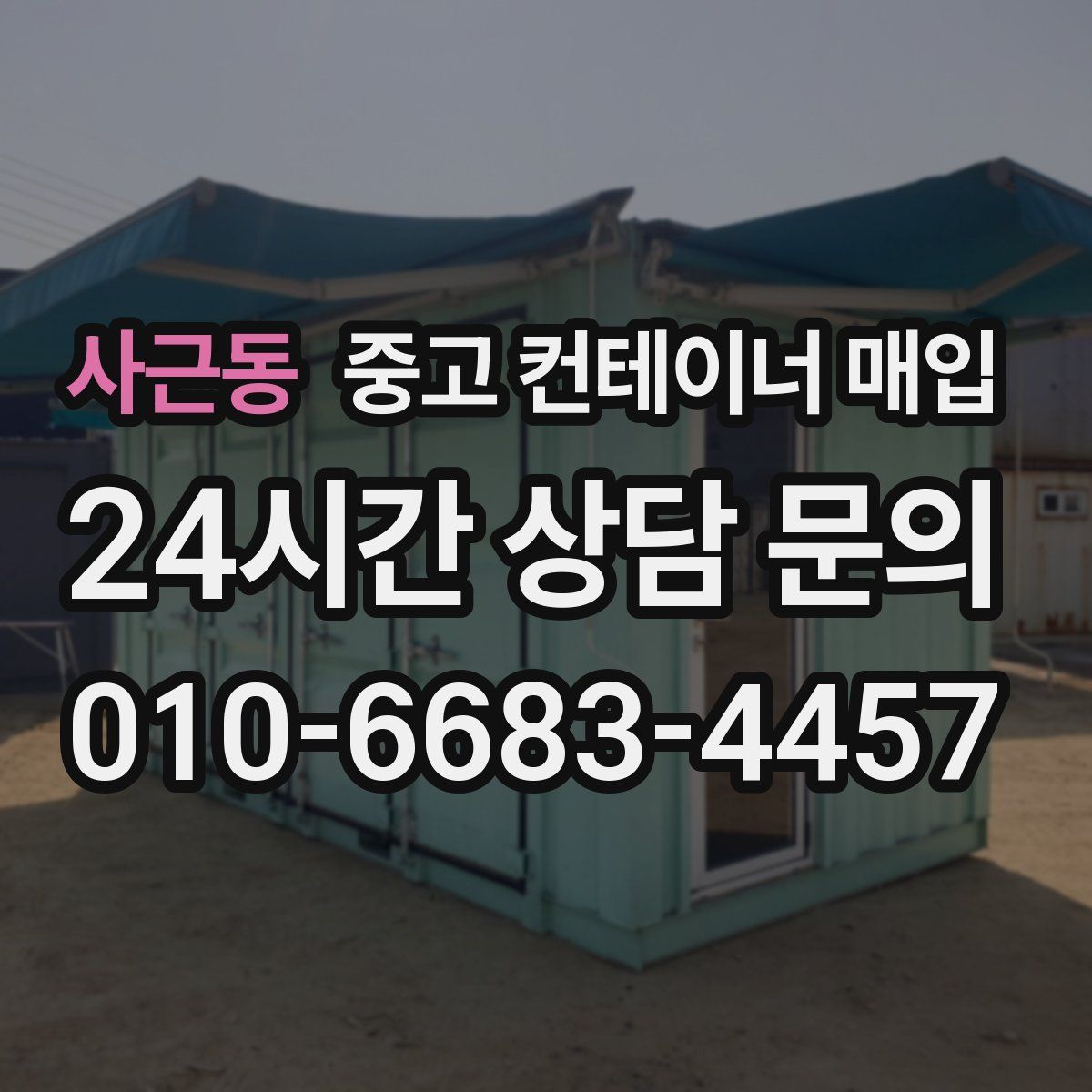 사근동 중고 컨테이너 매입