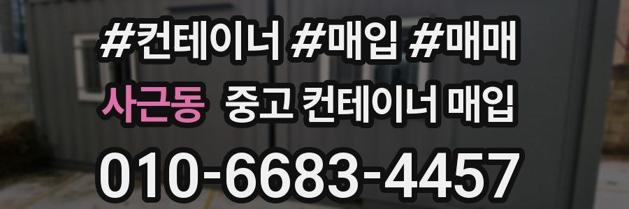 사근동 중고 컨테이너 매입
