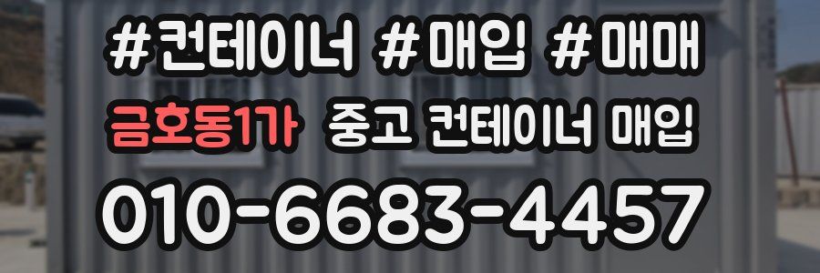 금호동1가 중고 컨테이너 매입