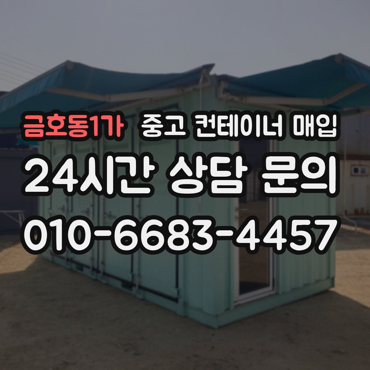 금호동1가 중고 컨테이너 매입