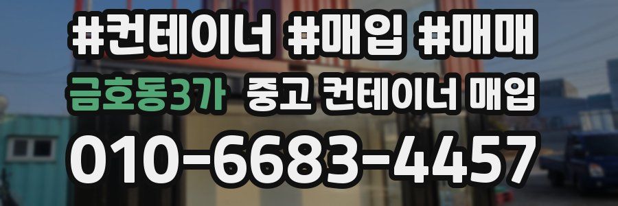금호동3가 중고 컨테이너 매입