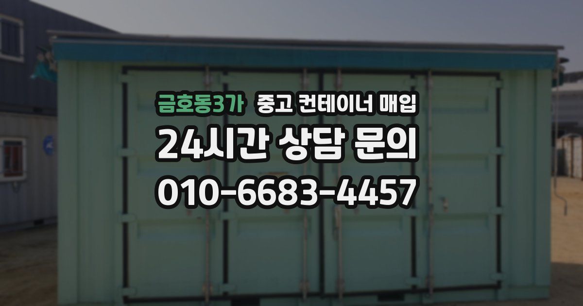 금호동3가 중고 컨테이너 매입