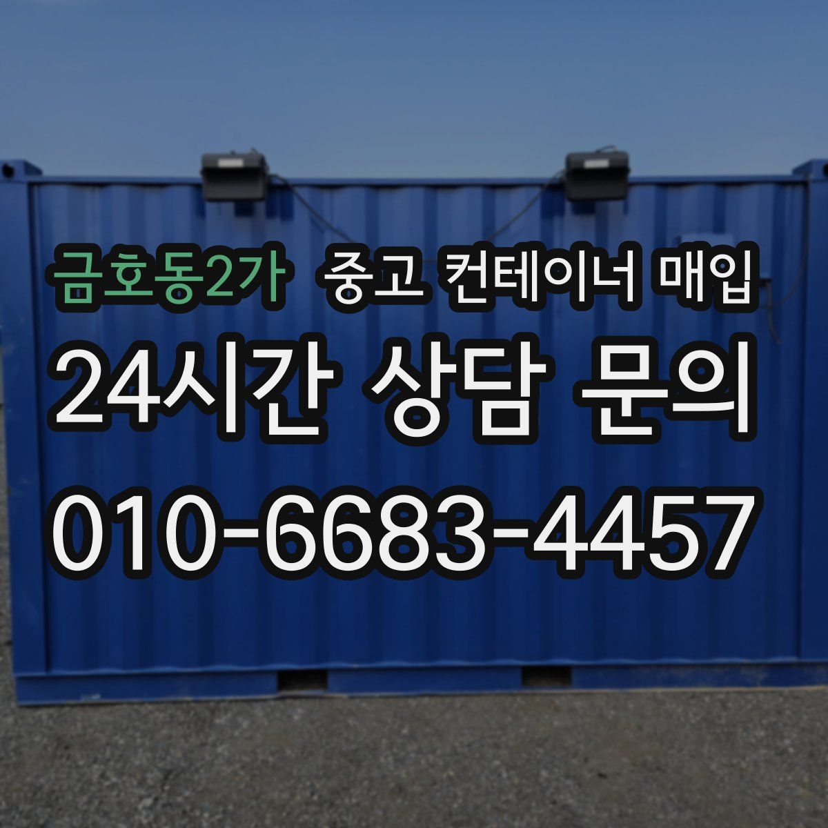 금호동2가 중고 컨테이너 매입