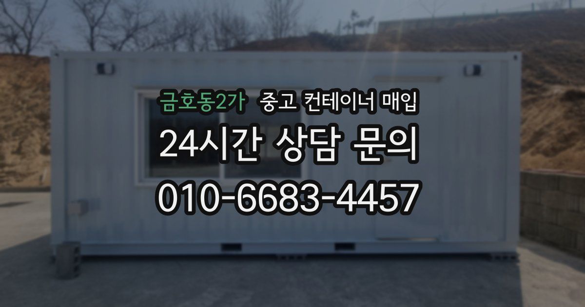 금호동2가 중고 컨테이너 매입