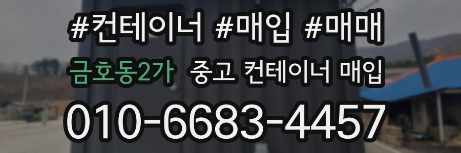 금호동2가 중고 컨테이너 매입