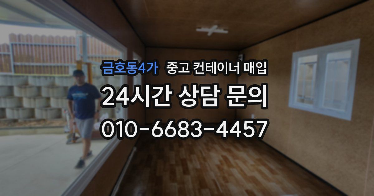 금호동4가 중고 컨테이너 매입