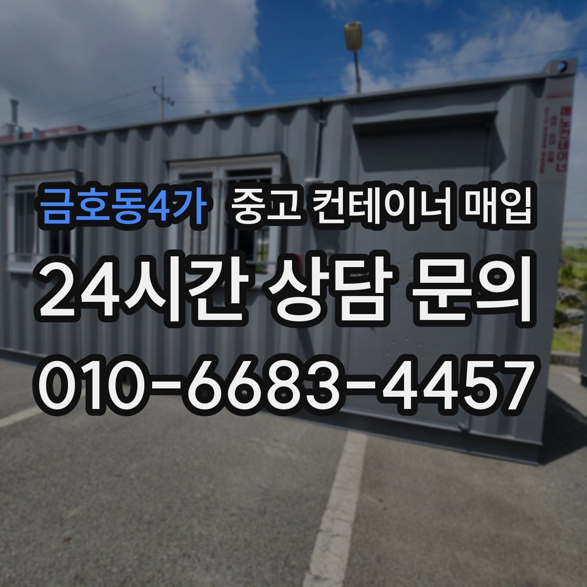 금호동4가 중고 컨테이너 매입