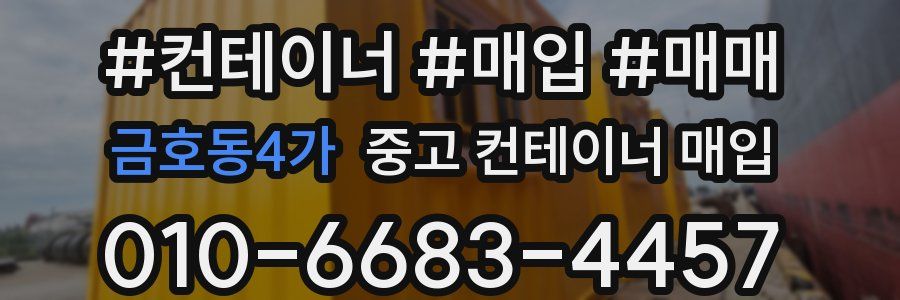 금호동4가 중고 컨테이너 매입