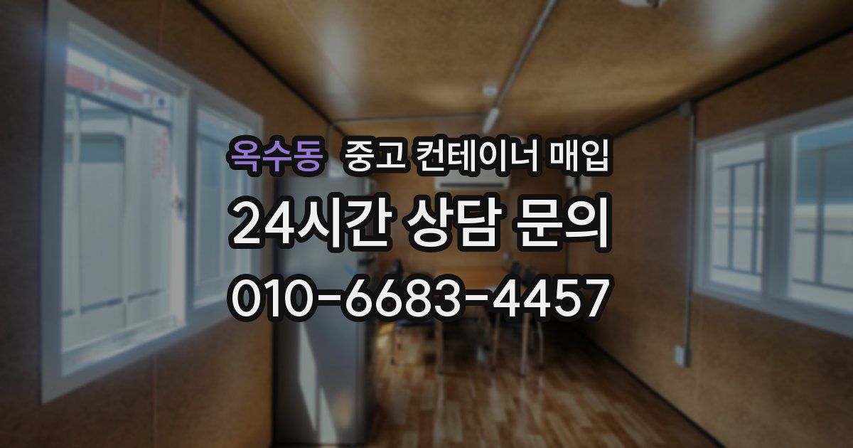 옥수동 중고 컨테이너 매입