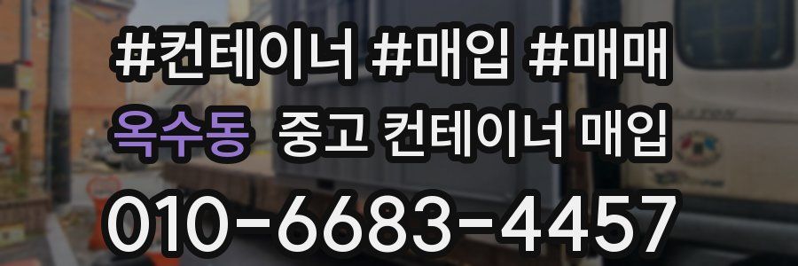 옥수동 중고 컨테이너 매입