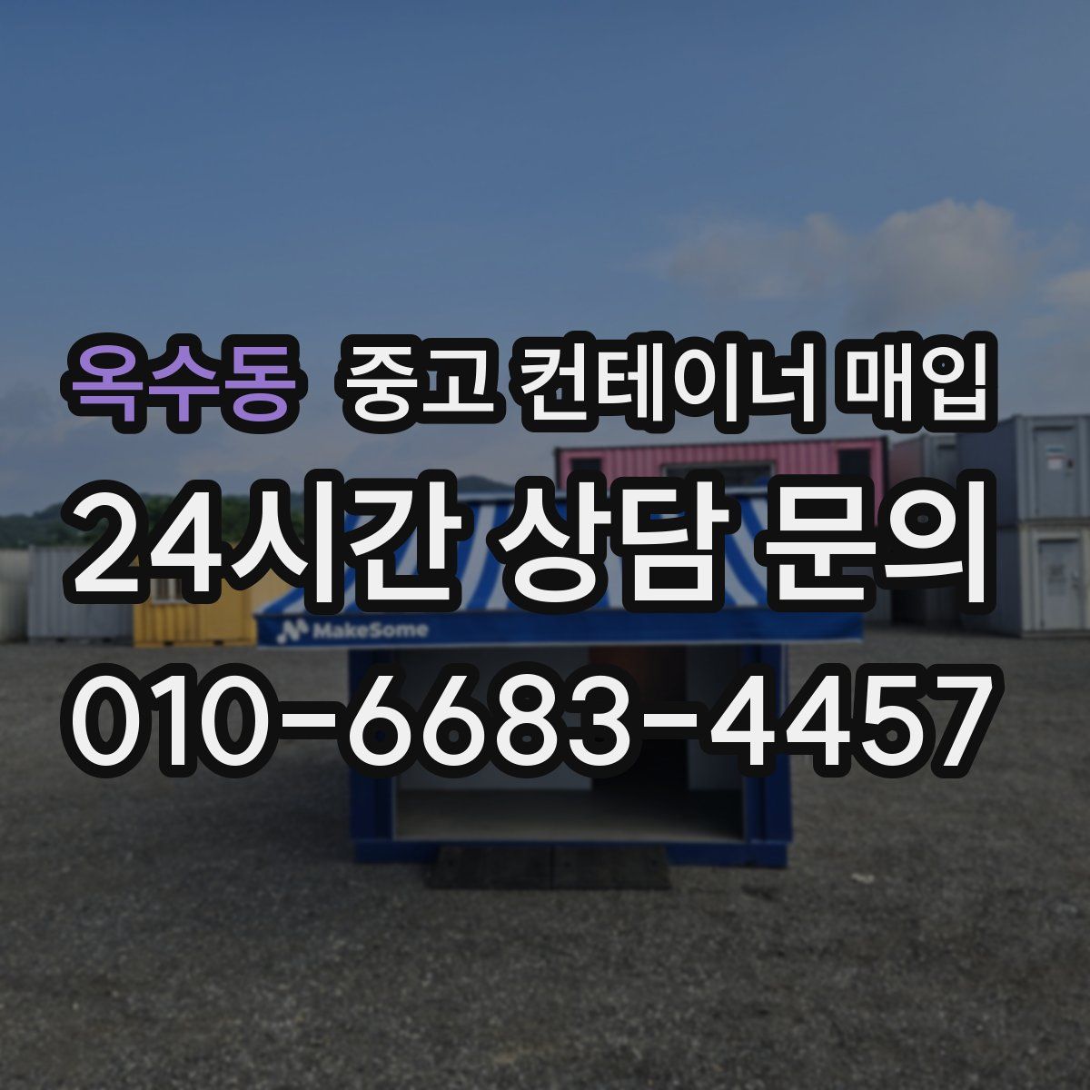 옥수동 중고 컨테이너 매입