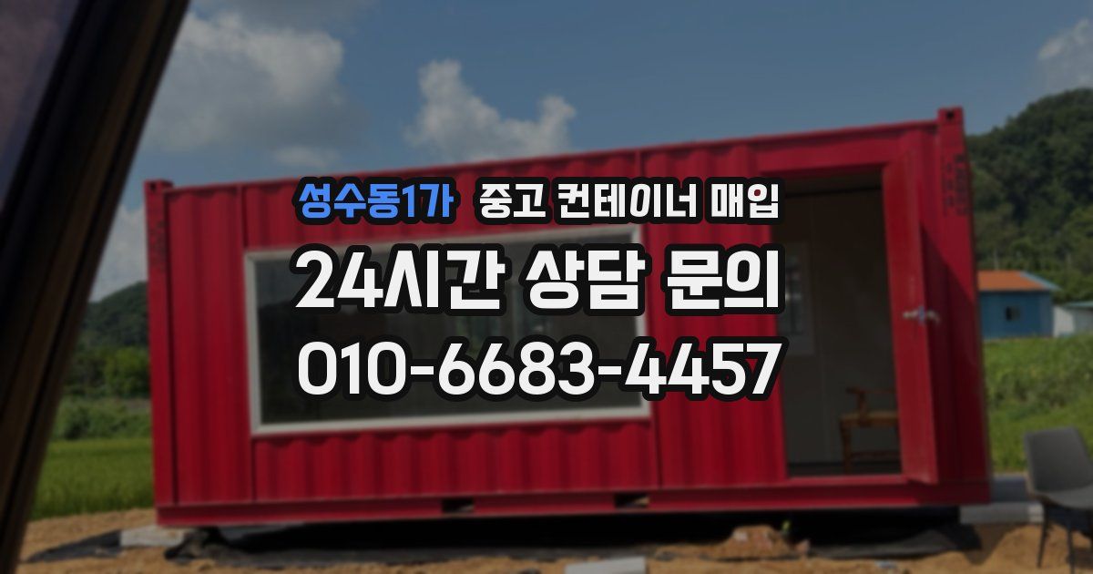 성수동1가 중고 컨테이너 매입