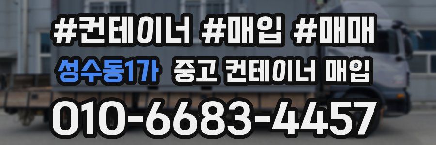 성수동1가 중고 컨테이너 매입