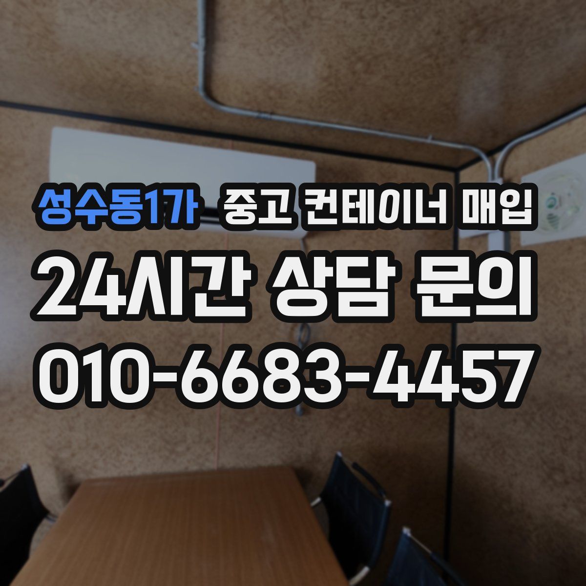 성수동1가 중고 컨테이너 매입