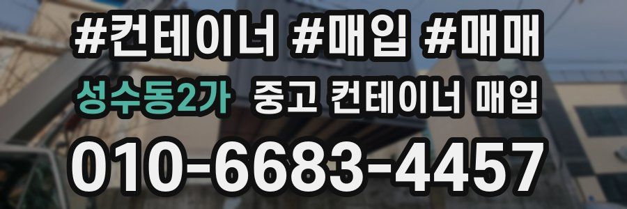 성수동2가 중고 컨테이너 매입