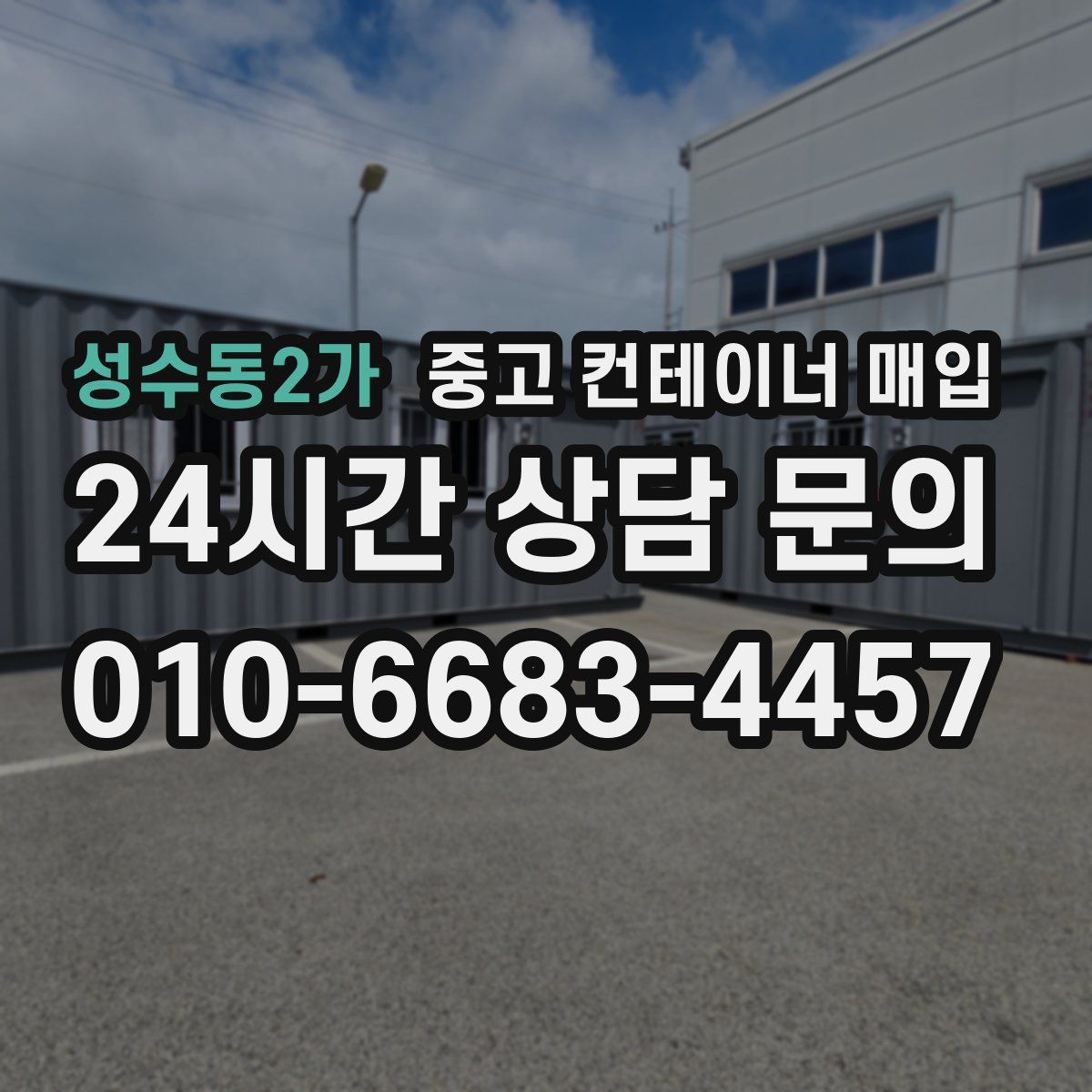 성수동2가 중고 컨테이너 매입