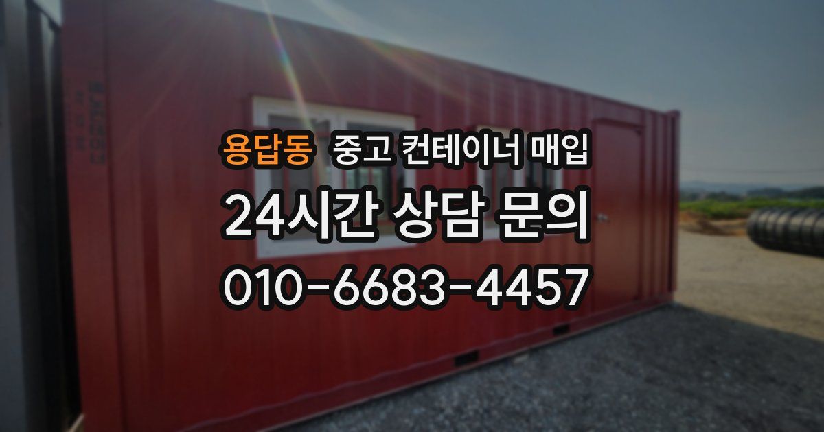 용답동 중고 컨테이너 매입