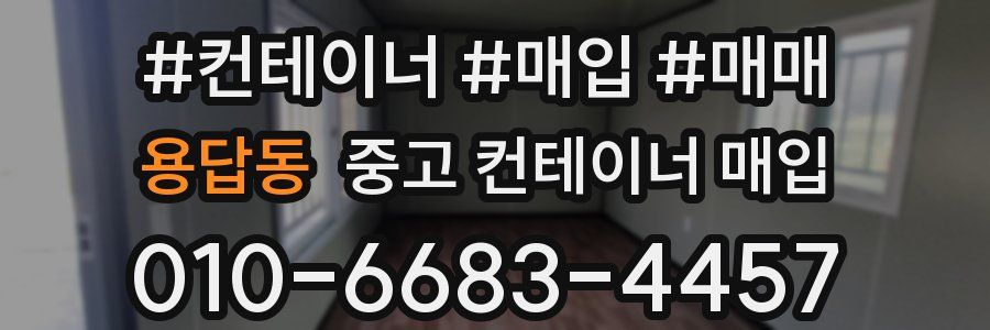 용답동 중고 컨테이너 매입