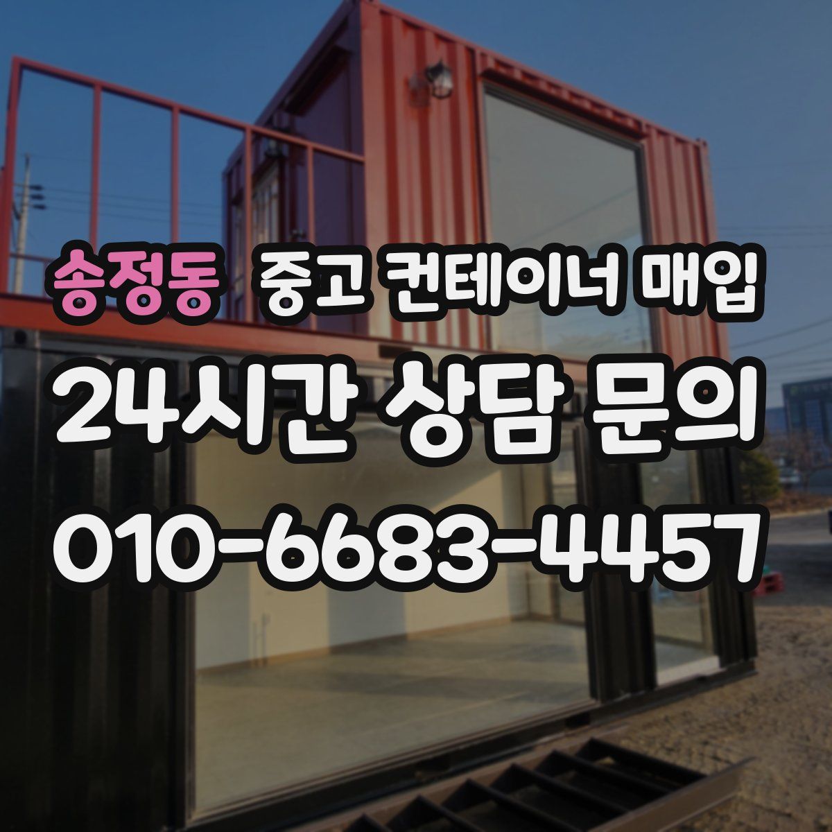 송정동 중고 컨테이너 매입