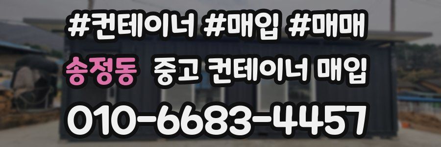 송정동 중고 컨테이너 매입