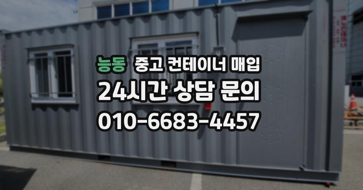 능동 중고 컨테이너 매입
