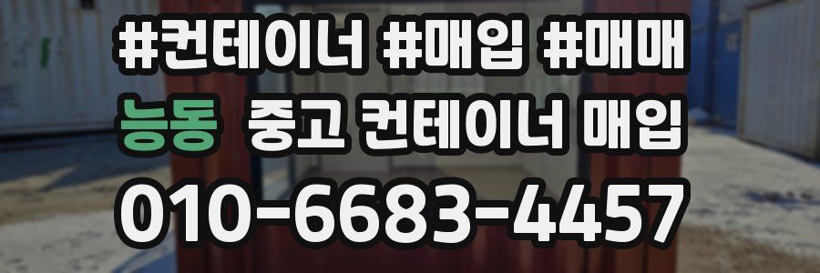 능동 중고 컨테이너 매입