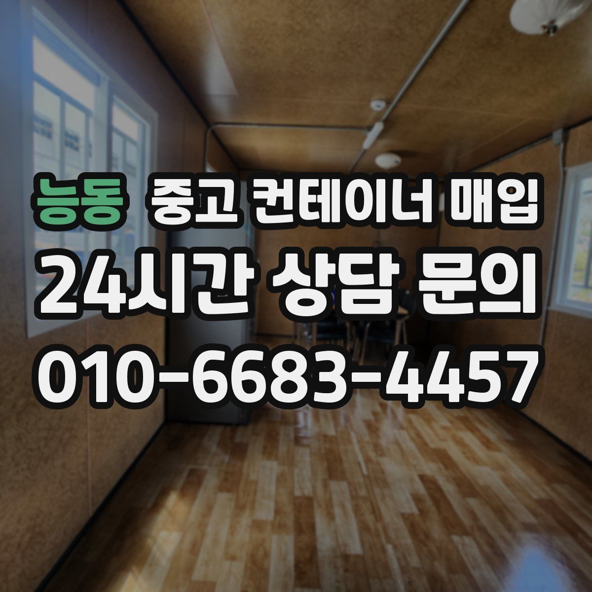 능동 중고 컨테이너 매입