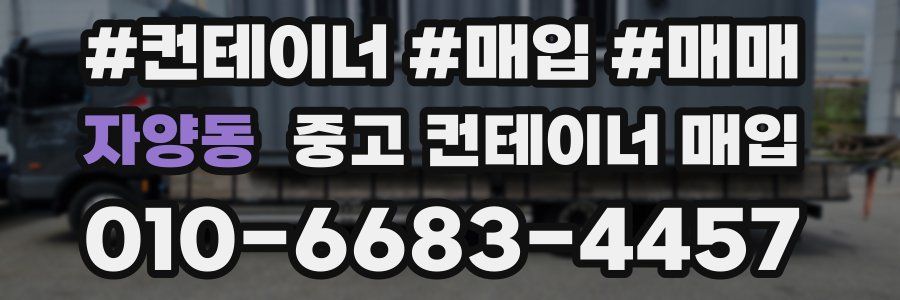 자양동 중고 컨테이너 매입