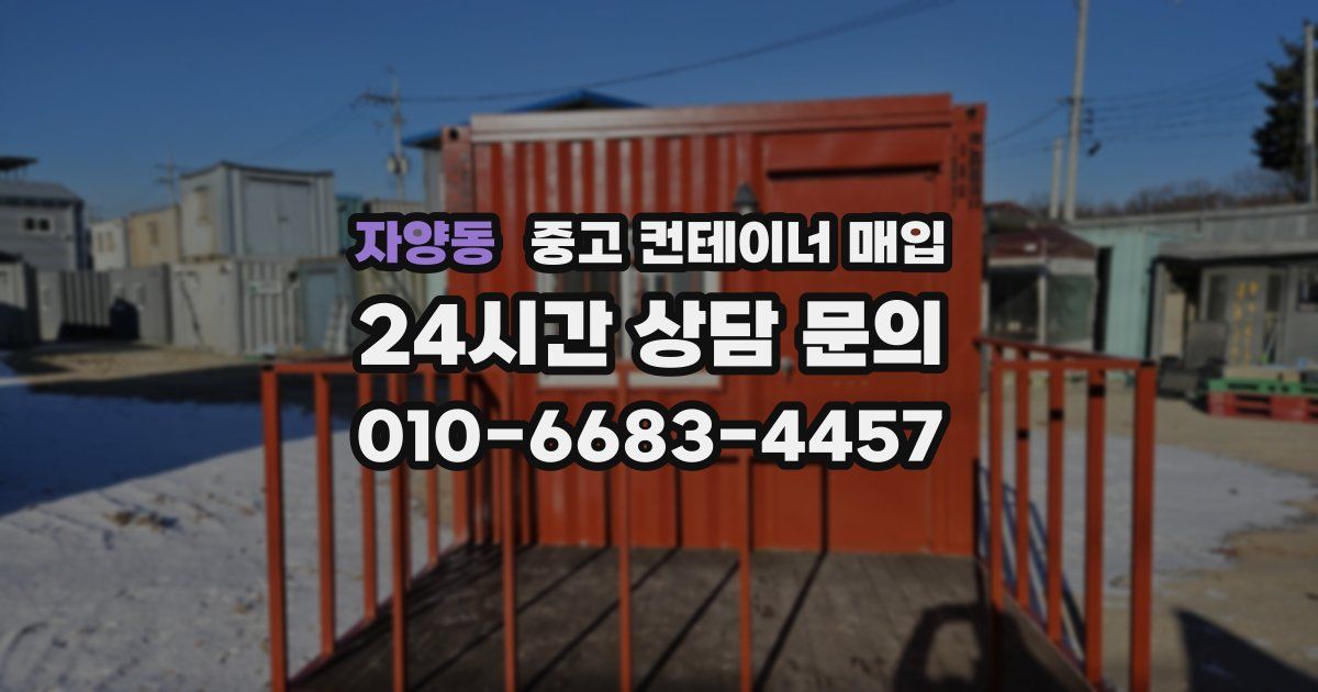 자양동 중고 컨테이너 매입
