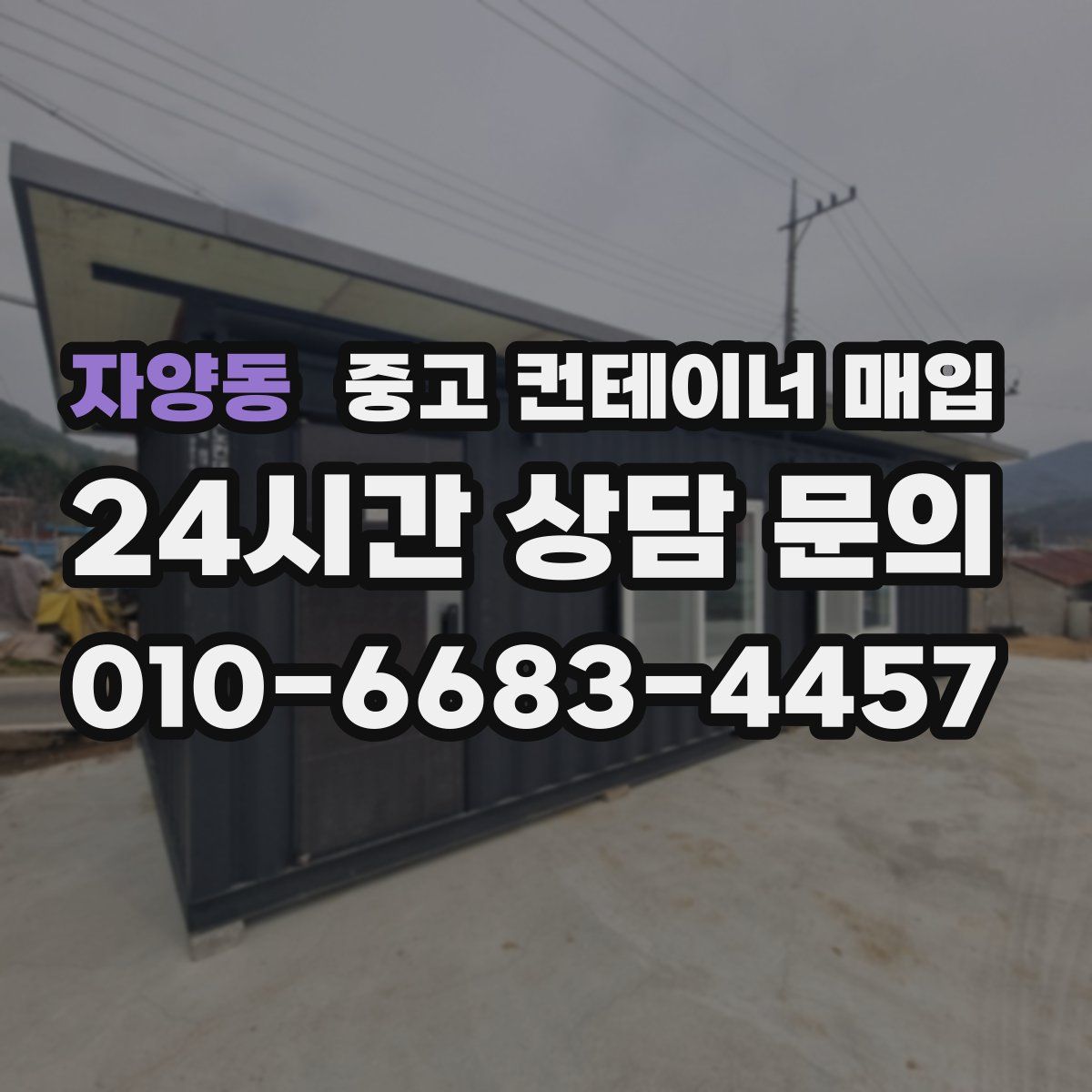 자양동 중고 컨테이너 매입