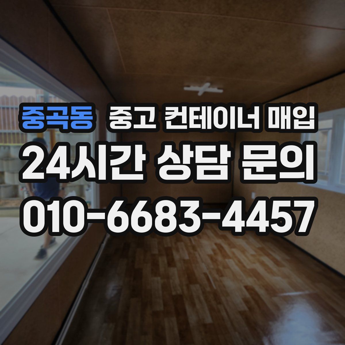 중곡동 중고 컨테이너 매입