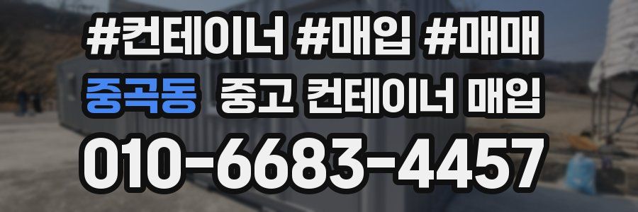 중곡동 중고 컨테이너 매입