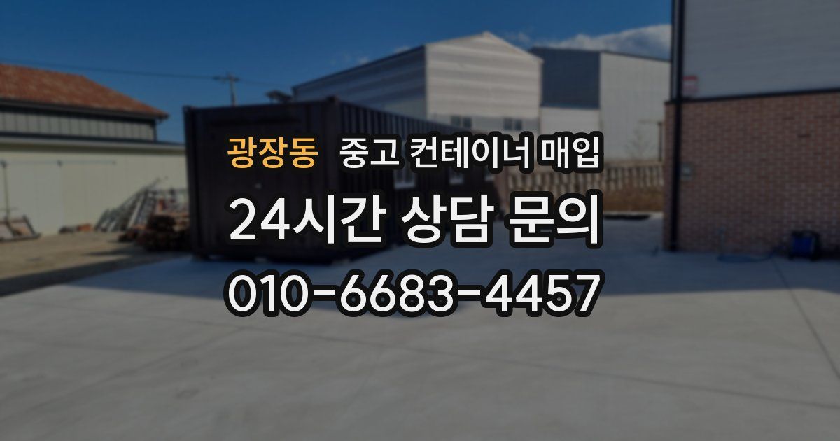 광장동 중고 컨테이너 매입