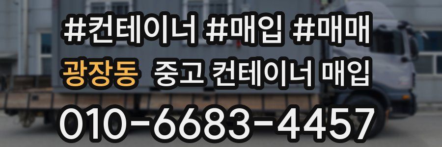 광장동 중고 컨테이너 매입