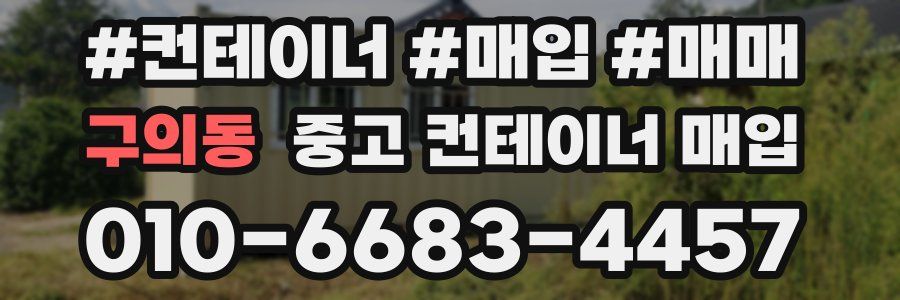 구의동 중고 컨테이너 매입