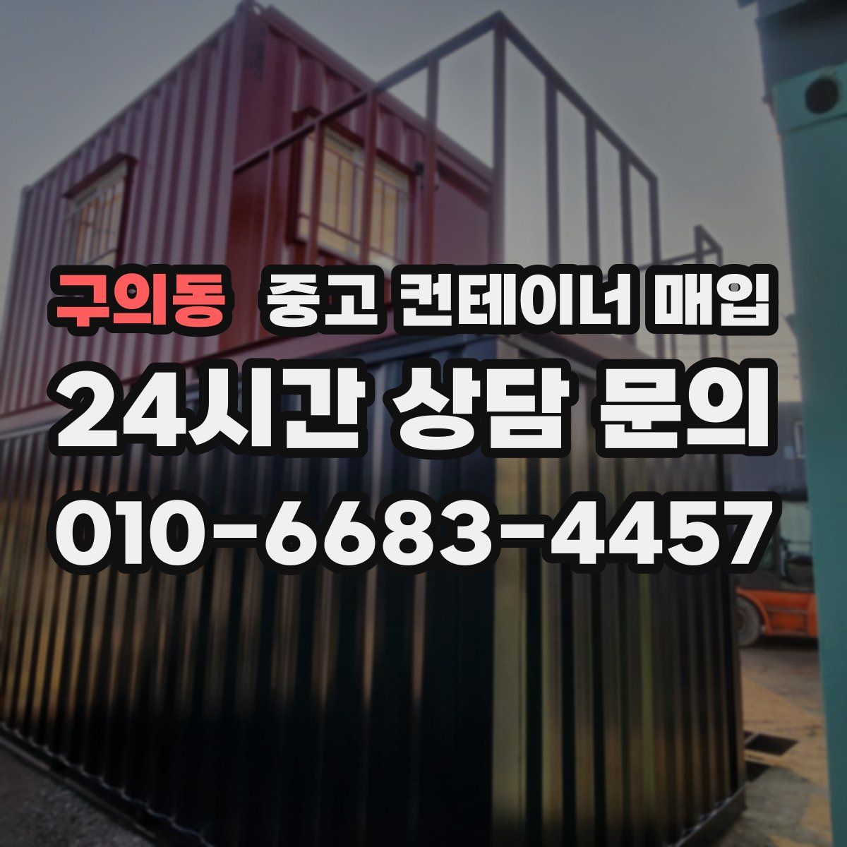 구의동 중고 컨테이너 매입