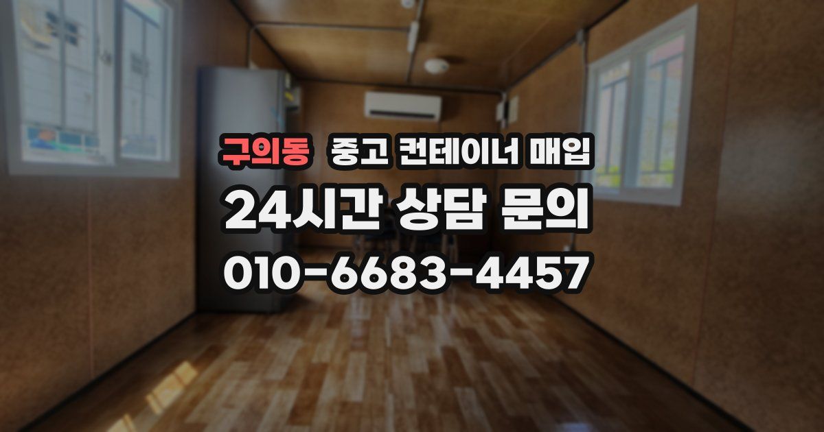 구의동 중고 컨테이너 매입
