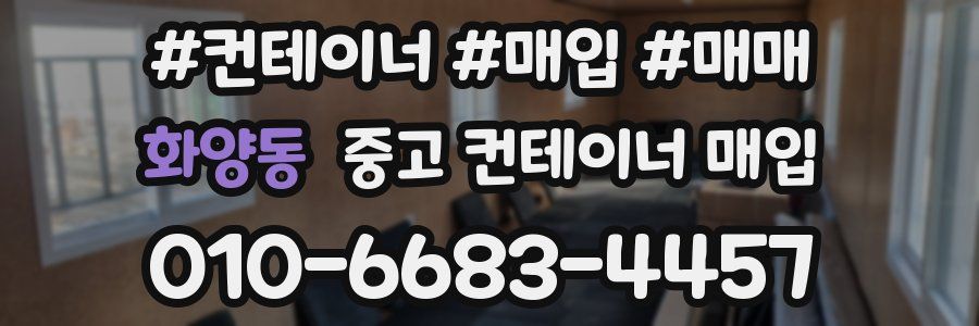 화양동 중고 컨테이너 매입