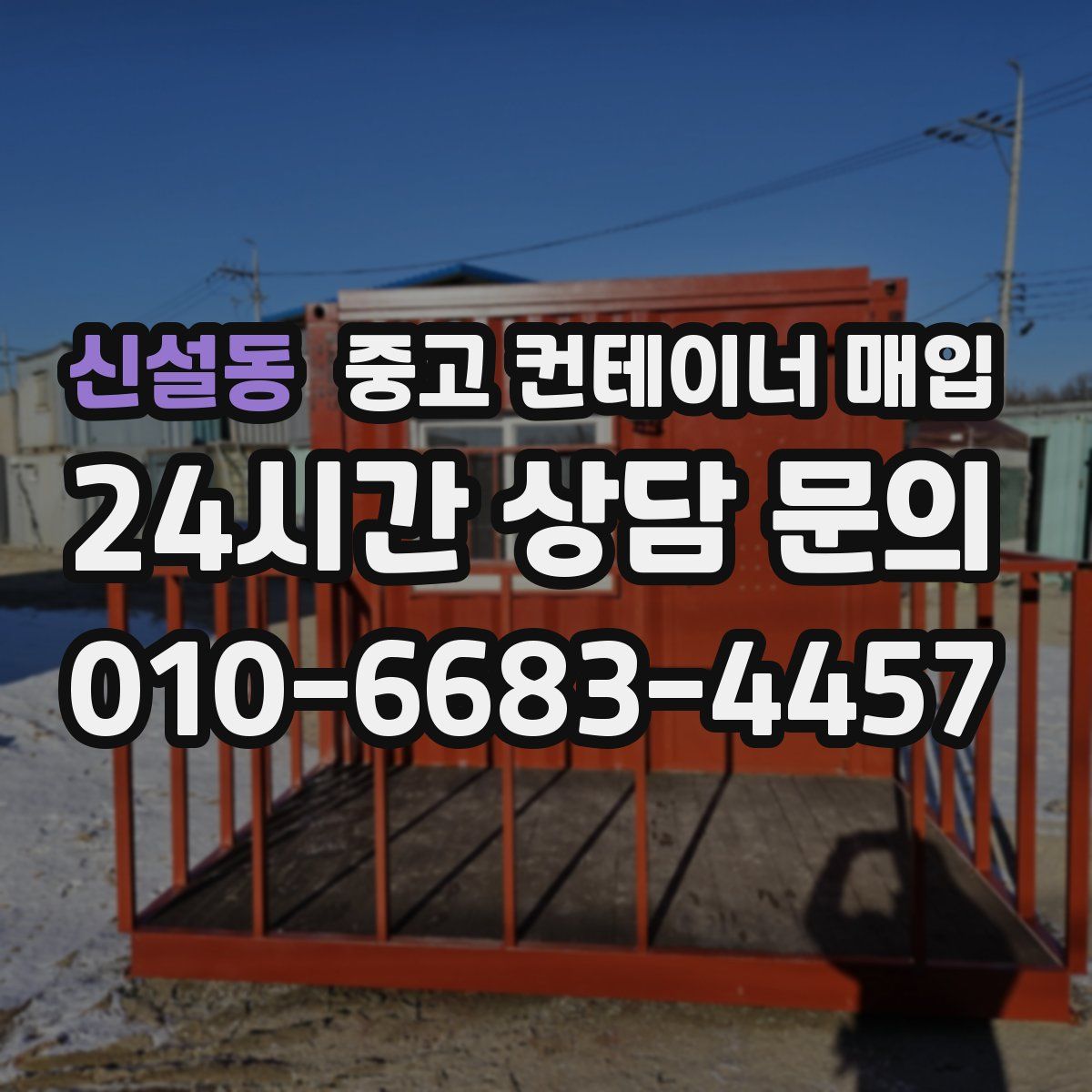 신설동 중고 컨테이너 매입