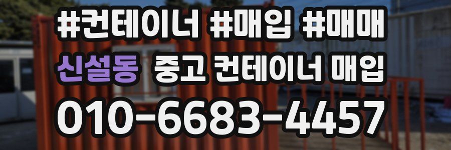 신설동 중고 컨테이너 매입