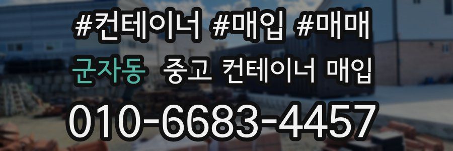 군자동 중고 컨테이너 매입