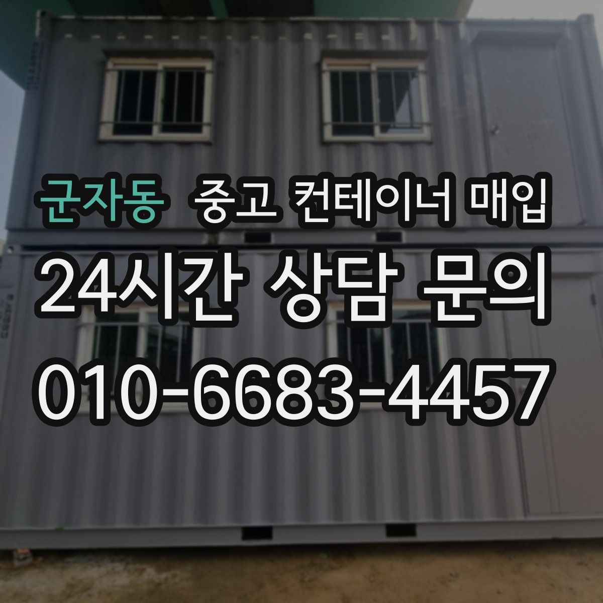 군자동 중고 컨테이너 매입