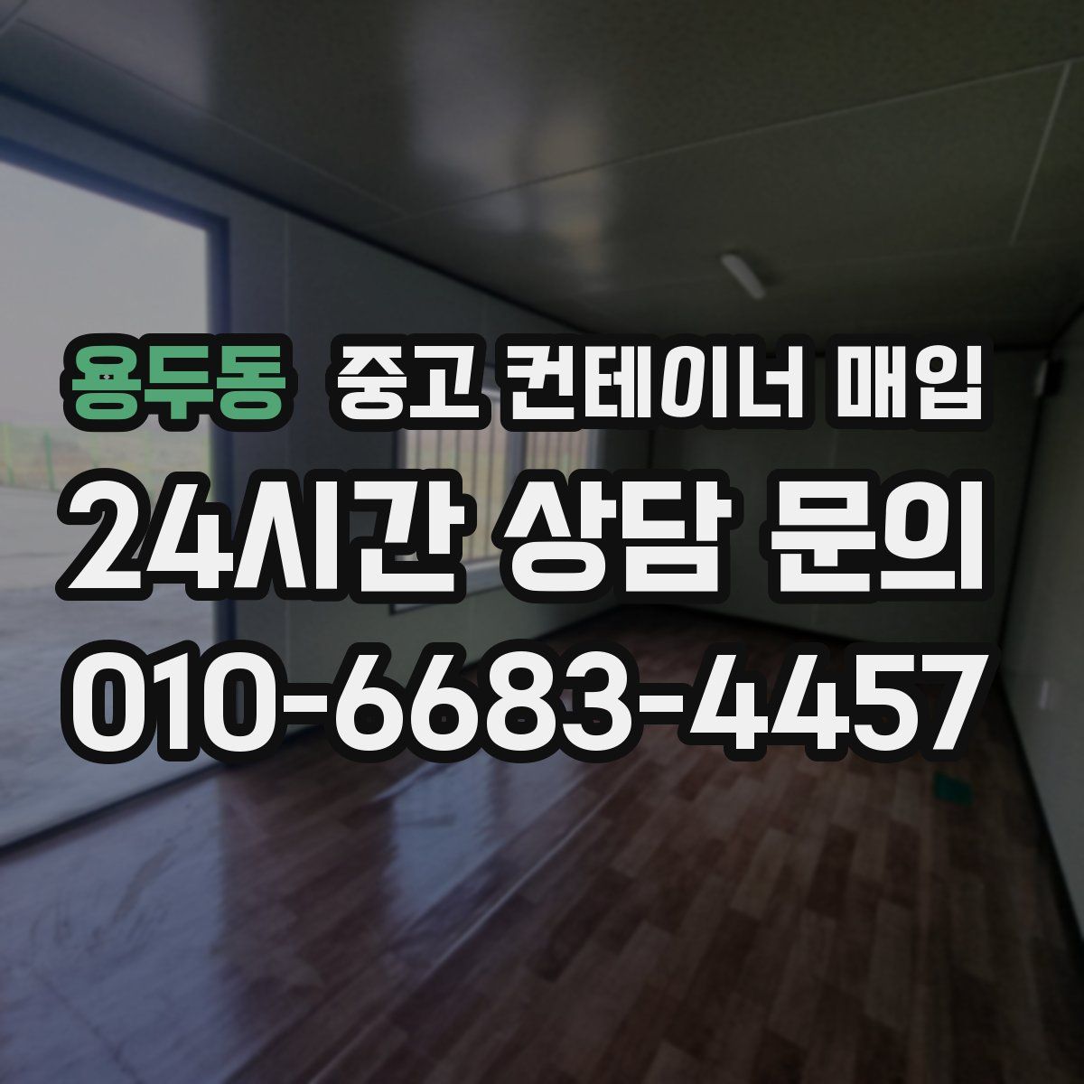 용두동 중고 컨테이너 매입