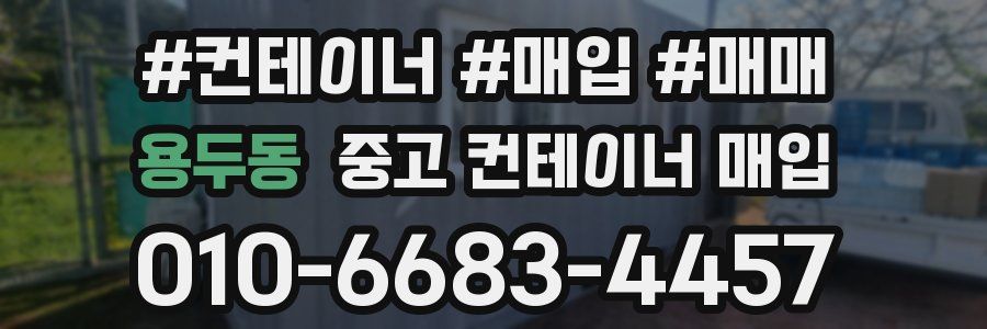 용두동 중고 컨테이너 매입