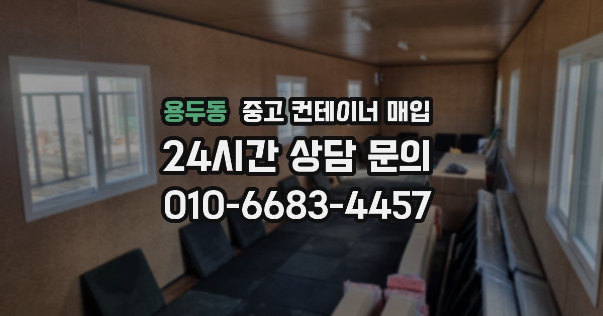 용두동 중고 컨테이너 매입