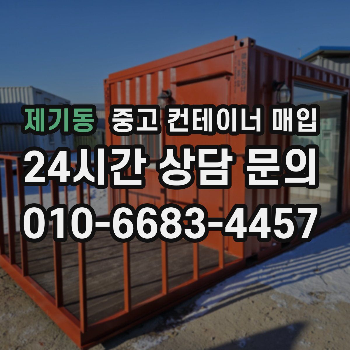 제기동 중고 컨테이너 매입