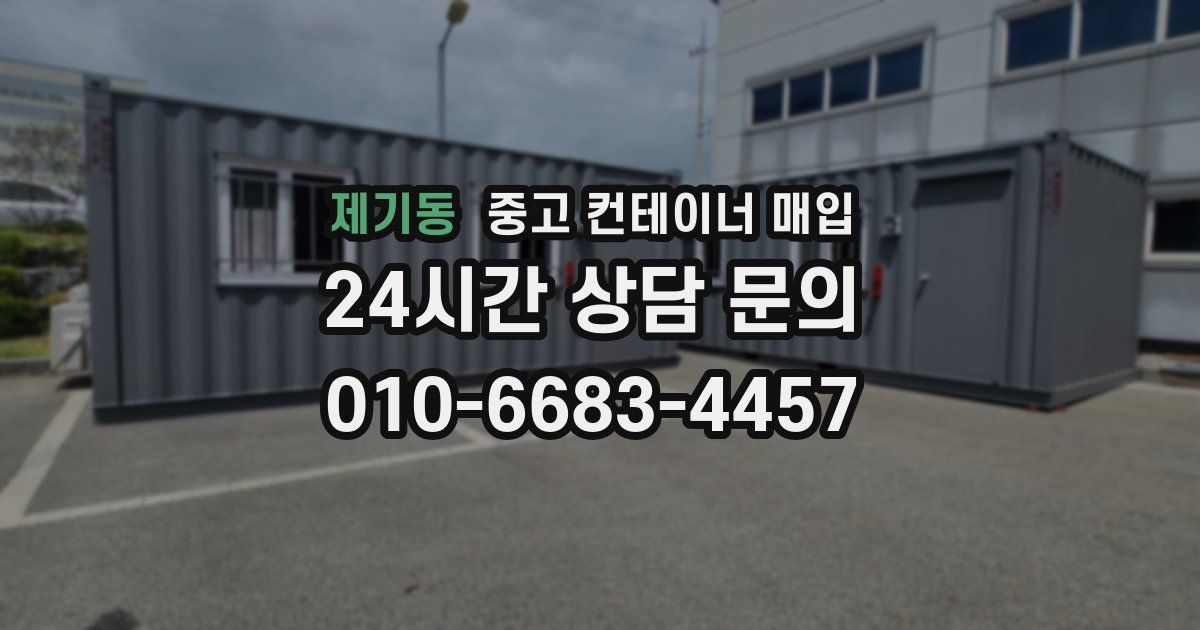제기동 중고 컨테이너 매입