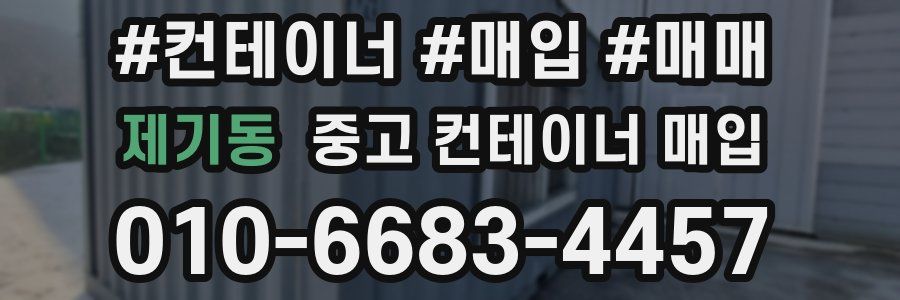 제기동 중고 컨테이너 매입
